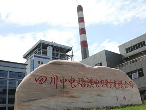 四川中電福溪電力開(kāi)發(fā)